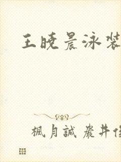 王晓晨泳装照片