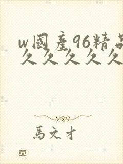 w国产96精品久久久久久9999