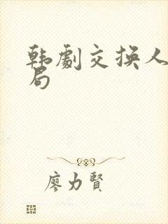 韩剧交换人生结局