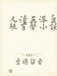 人渣反派自救系统有声小说未删减