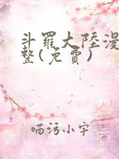 斗罗大陆漫画完整(免费)