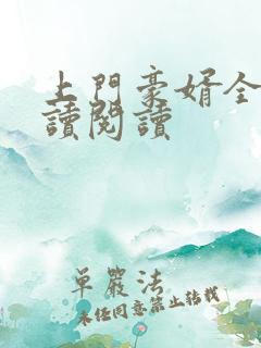 上门豪婿全文阅读阅读