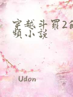 穿越斗罗2的女频小说