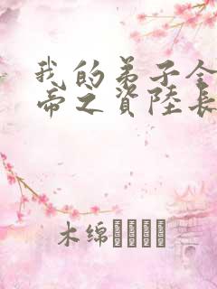 我的弟子全是大帝之资陆长生小说目录