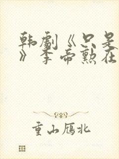 韩剧《只是朋友》李帝勋在线观看