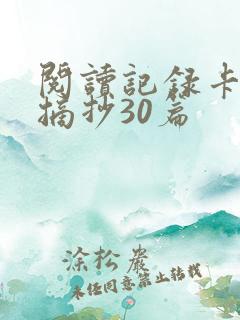 阅读记录卡内容摘抄30篇