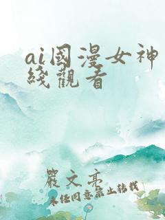 ai国漫女神在线观看