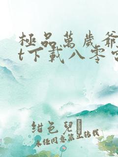 极品万岁爷txt下载八零电子书