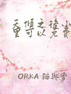 天倾之后小说哪里可以免费阅读