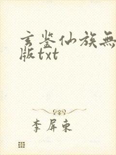 玄鉴仙族无删减版txt