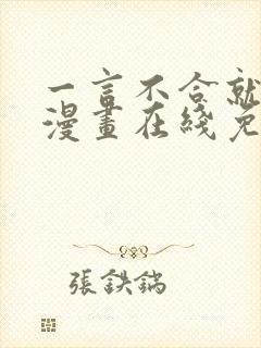 一言不合就吸血漫画在线免费看