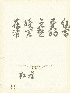 在线免费观看高清完整的电视剧