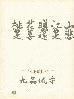 桃花映江山结局是喜还是悲