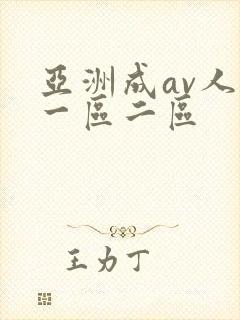 亚洲成av人片一区二区