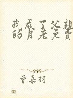 我成了父亲妻子的月老免费阅读