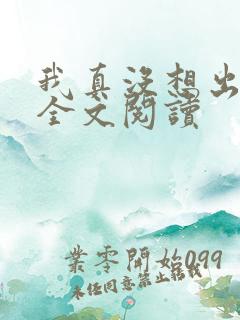 我真没想出名啊全文阅读