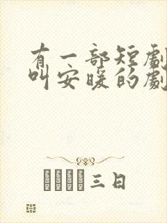 有一部短剧女主叫安暖的剧名