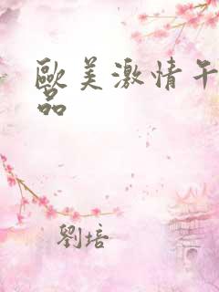 欧美激情午夜精品