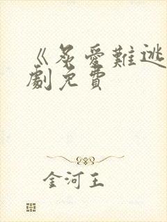 《炙爱难逃》短剧免费