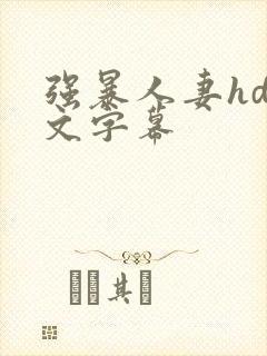 强暴人妻hd中文字幕