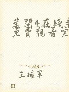 叶问4在线观看免费观看完整版