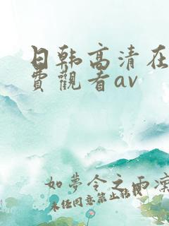 日韩高清在线免费观看av