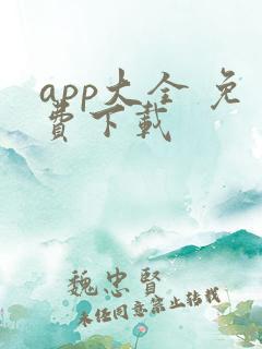 app大全 免费下载