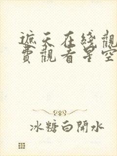 遮天在线观看免费观看星空影视全集