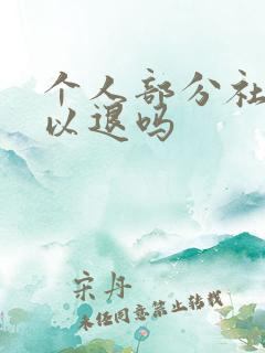 个人部分社保可以退吗