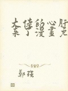 大佬的心肝穿回来了漫画免费下拉式