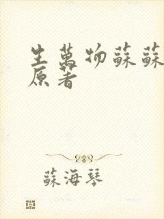 生万物苏苏结局原著