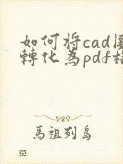 如何将cad图转化为pdf格式