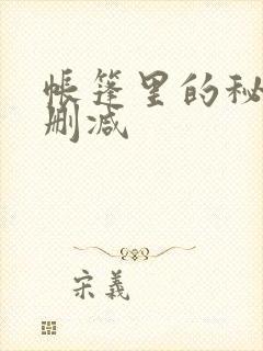 帐篷里的秘密未删减