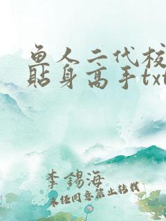 鱼人二代校花的贴身高手txt下载