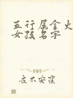 五行属金火土的女孩名字