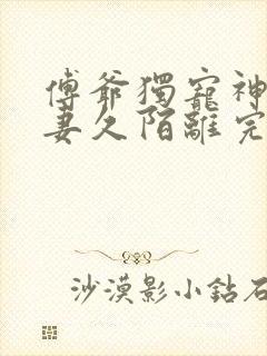 傅爷独宠神秘娇妻久陌离完整版