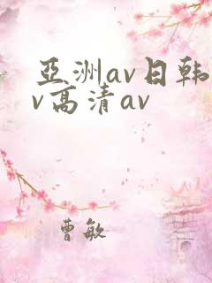 亚洲av日韩av高清av