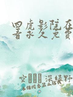 四虎影院在线观看永久免费