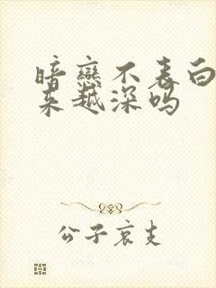 暗恋不表白会越来越深吗