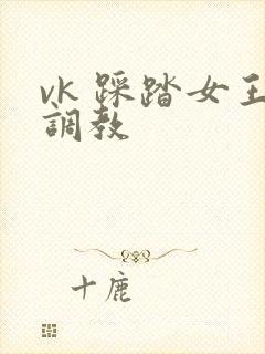 vk 踩踏女王调教