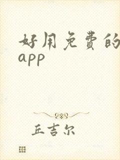 好用免费的漫画app