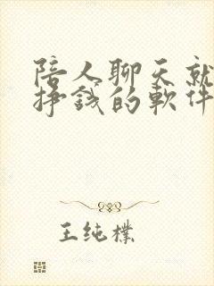 陪人聊天就可以挣钱的软件