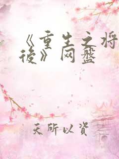 《重生之将门毒后》网盘