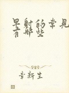 早射的常见病因有哪些