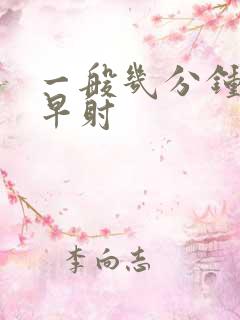 一般几分钟算是早射