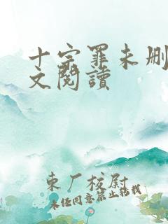 十宗罪未删减全文阅读