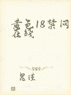 黄色18禁网站在线