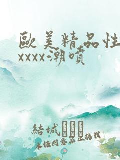 欧美精品性猛交xxxx潮喷