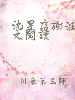 沈星窈谢淮序全文阅读