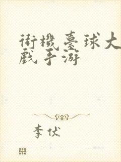 街机台球大师游戏手游